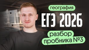 Разбор пробника ЕГЭ № 3 по географии 2026