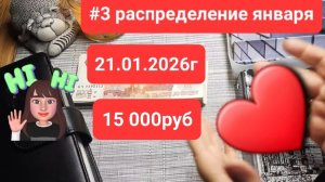3 распределение января 2026г 21.01.2026г. сумма 15 000руб