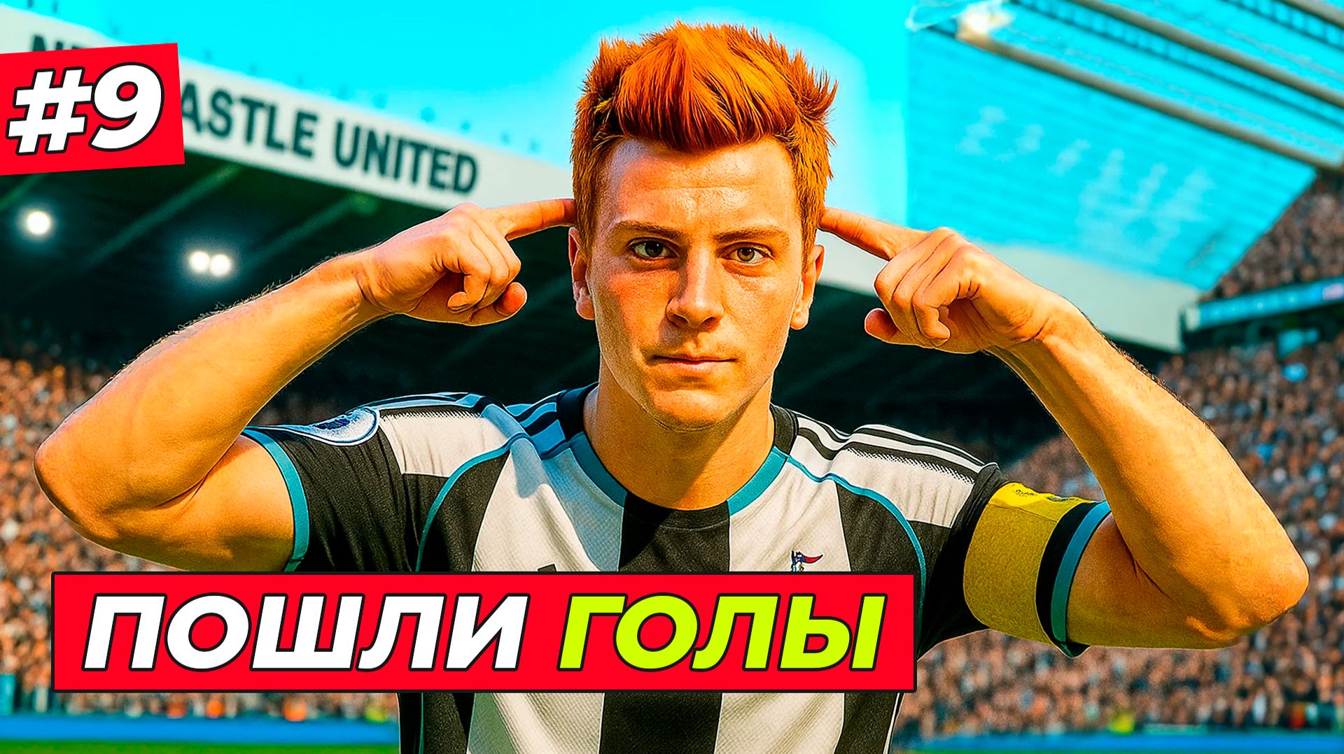 🔥ПОШЛИ ГОЛЫ! ХИЛЛ ОТКРЫЛ ВОЛШЕБСТВО+ - EA FC 26 КАРЬЕРА ЗА ИГРОКА #9 смотреть онлайн