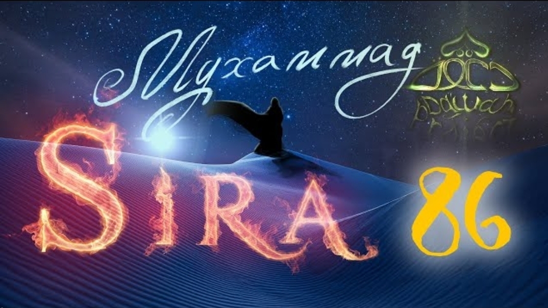 86. Анализ битвы Хунайн - СИРА ПРОРОКА МУХАММАДА - ЯСИР КАДИ смотреть онлайн