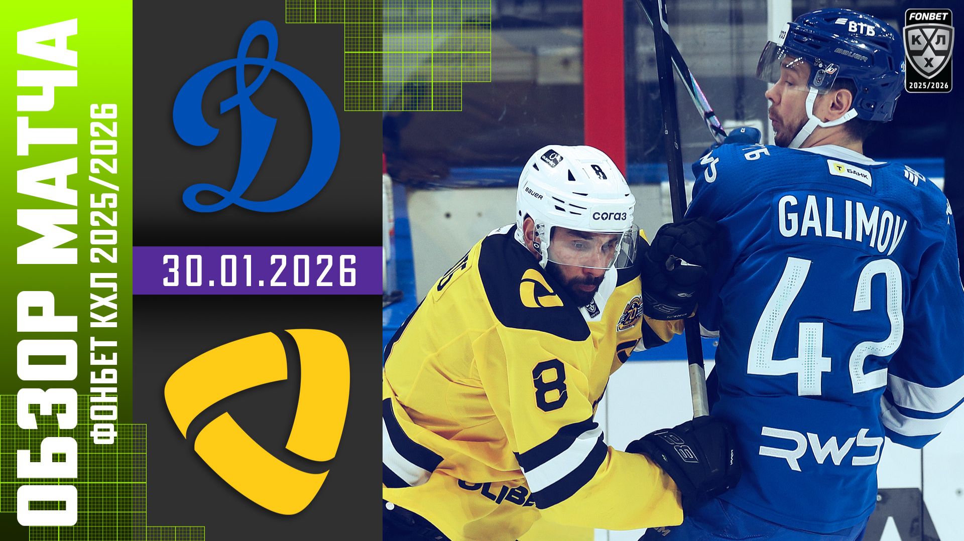 ДИНАМО МОСКВА – СЕВЕРСТАЛЬ | Обзор матча Фонбет КХЛ сезон 2025/2026 | 30.01.2026 смотреть онлайн