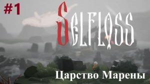 Прохождение Selfloss. Выпуск #1 - Царство Марены