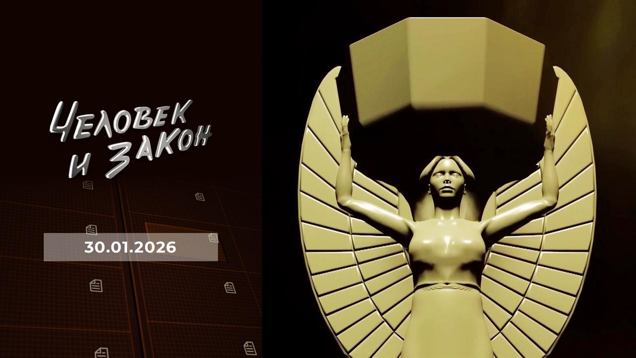 Человек и закон. Выпуск от 30.01.2026 смотреть онлайн