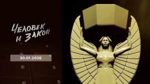 Человек и закон. Выпуск от 30.01.2026