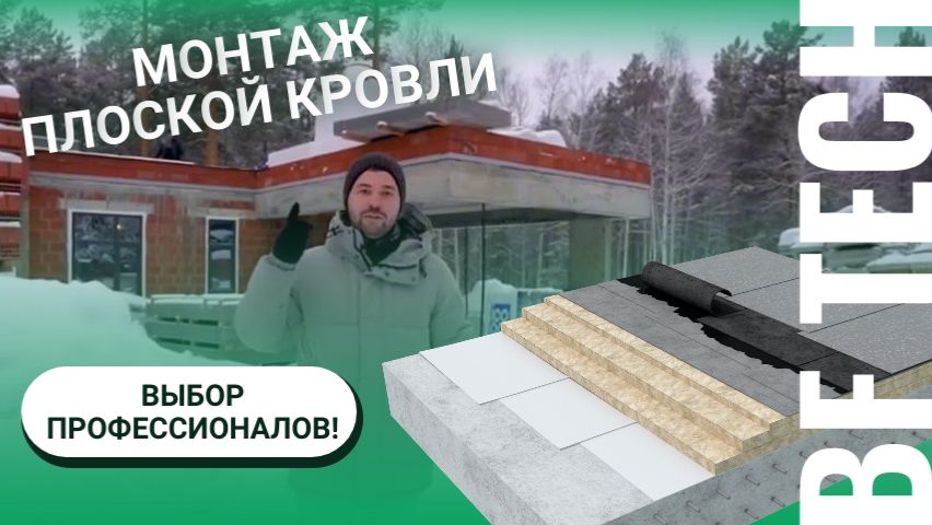 Монтаж плоской кровли от BF Tech: Полное руководство смотреть онлайн