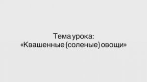 651, МДК 01.01, 02.02.2026 - Квашенные (соленные) овощи