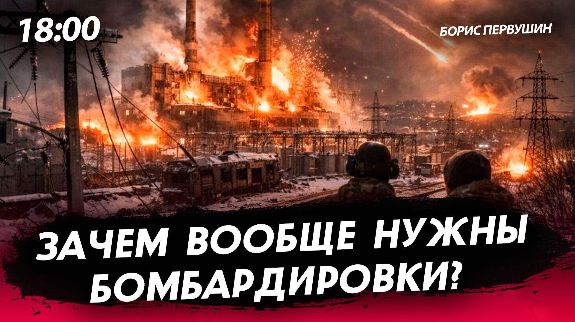 Зачем вообще нужны бомбардировки? [Борис Первушин. СТРИМ] смотреть онлайн