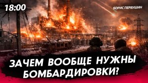 Зачем вообще нужны бомбардировки? [Борис Первушин. СТРИМ]