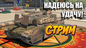 Надеюсь на Удачу 🚀👍 В Tanks Blitz #игры #танки #TanksBlitz