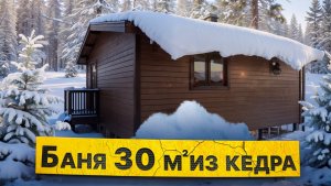 Обзор бани 30м. из кедра от компании БаниКа