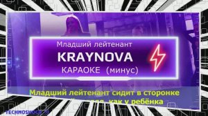 Младший лейтенант. КАРАОКЕ. Крайнова. KRAYNOVA. Минус. Москва. Территория будущего