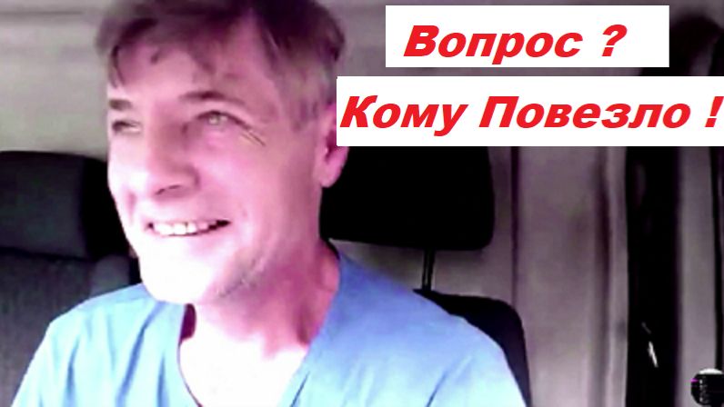 Вопрос - Кому Повезло ?! смотреть онлайн