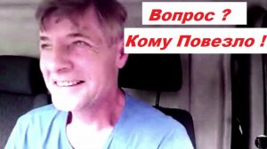 Вопрос - Кому Повезло ?!