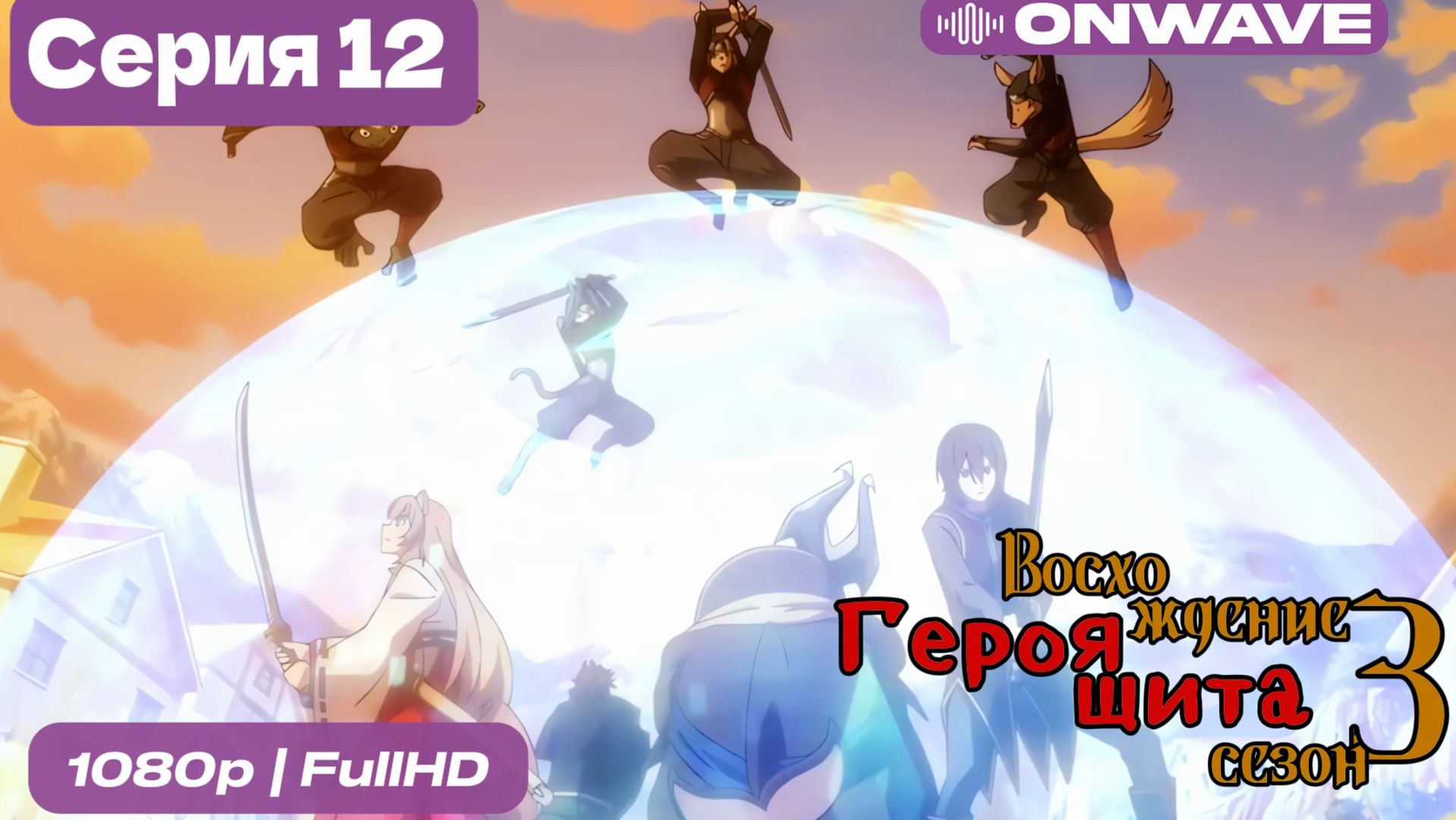 Восхождение героя щита 3 сезон 12 Серия [OnWave] смотреть онлайн