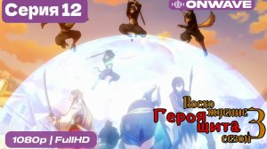 Восхождение героя щита 3 сезон 12 Серия  [OnWave]