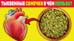 ЧТО ПРОИЗОЙДЕТ, Если ЕСТЬ ТЫКВЕННЫЕ СЕМЕЧКИ 1 МЕСЯЦ?