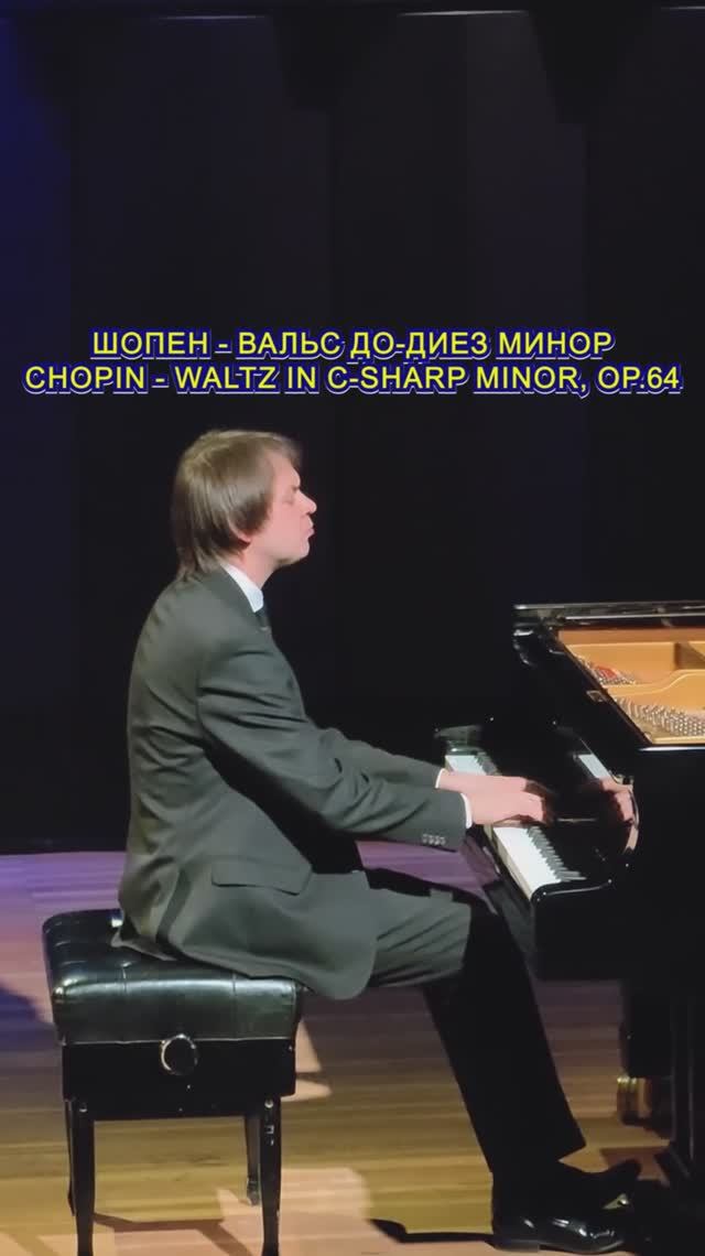 💃 Шопен. Вальс до-диез минор #classicalmusic #классическаямузыка #piano #фортепиано 💃 Шопен. Вальс до-диез минор #classicalmusic #классическаямузыка #piano #фортепиано