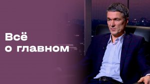 Виктор Булатов. «Всё о главном». Выпуск №200 от 30.01.2026