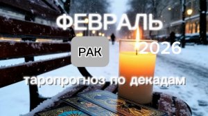 Рак♋️ Ваш февраль 2026 г.