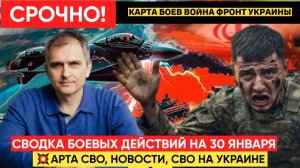 СВОДКА БОЕВЫХ ДЕЙСТВИЙ НА 30 ЯНВАРЯ, КАРТА СВО, НОВОСТИ, СВО НА УКРАИНЕ ВОЙНА 2026 ЮРИЙ ПОДОЛЯКА