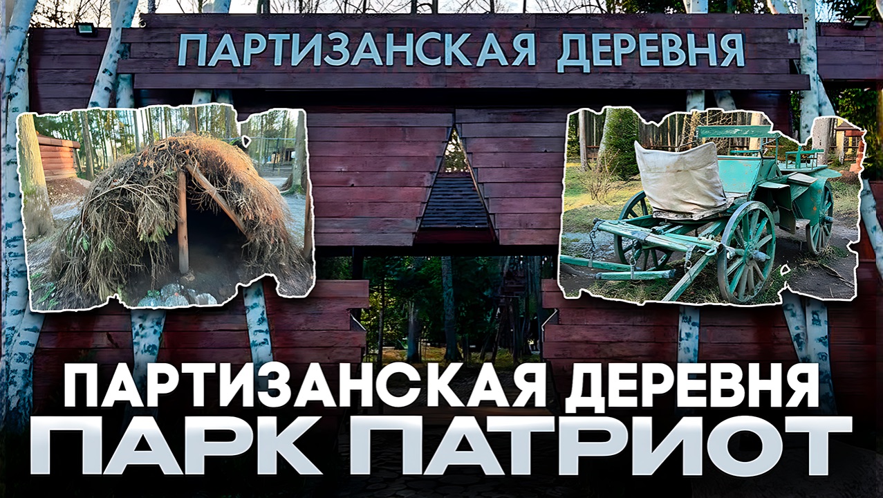 Партизанская деревня (ПАРК ПАТРИОТ) смотреть онлайн