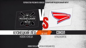 31.01.2026г. КУЗНЕЦКИЙ ЛЁД (Новокузнецк)-СОКОЛ (Красноярск). Первенство России. Юноши  2011 г.р.