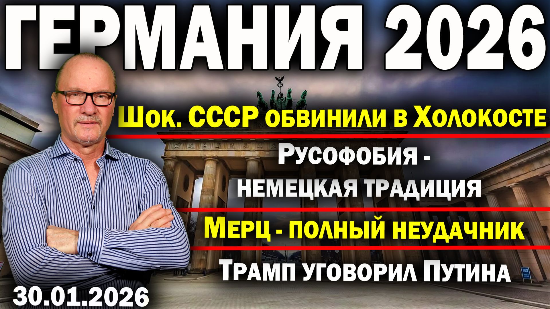 Шок. СССР обвинили в Холокосте/Русофобия - немецкая традиция/Мерц - неудачник/Трамп уговорил Путина смотреть онлайн
