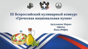 III Всероссийский кулинарный конкурс «Греческая национальная кухня». Фава. Арзуманян Мария