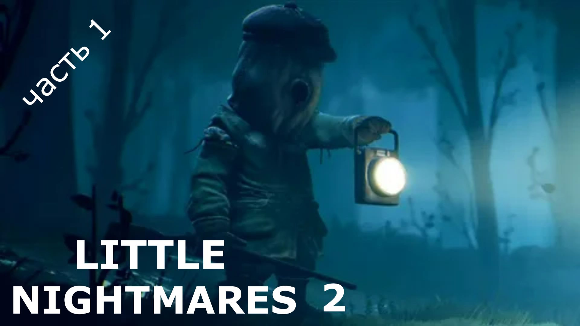 LITTLE NIGHTMARES 2.часть 1 полное прохождение из 6 частей. смотреть онлайн