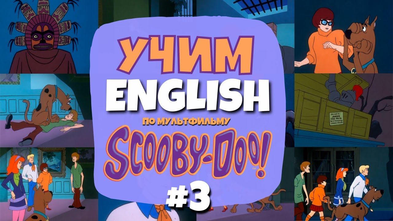 Учим Английский по мультсериалу "Скуби-Ду" (Scooby-Doo) | Серия 01 - Часть 03 смотреть онлайн