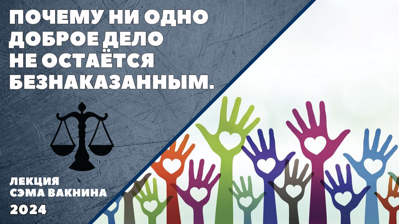 ПОЧЕМУ НИ ОДНО ДОБРОЕ ДЕЛО НЕ ОСТАЁТСЯ БЕЗНАКАЗАННЫМ.