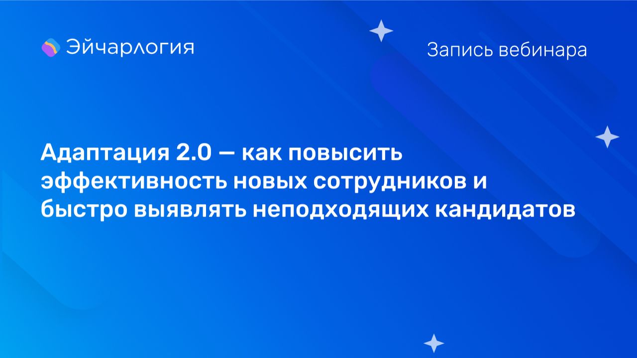 Как повысить эффективность новых сотрудников и быстро выявлять неподходящих кандидатов смотреть онлайн