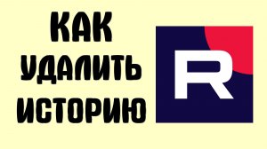 Как удалить историю в рутубе