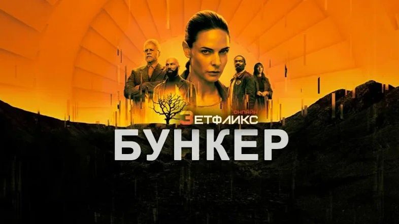 Бункер (краткий пересказ сериала 1 сезон. Сериальный кот) смотреть онлайн