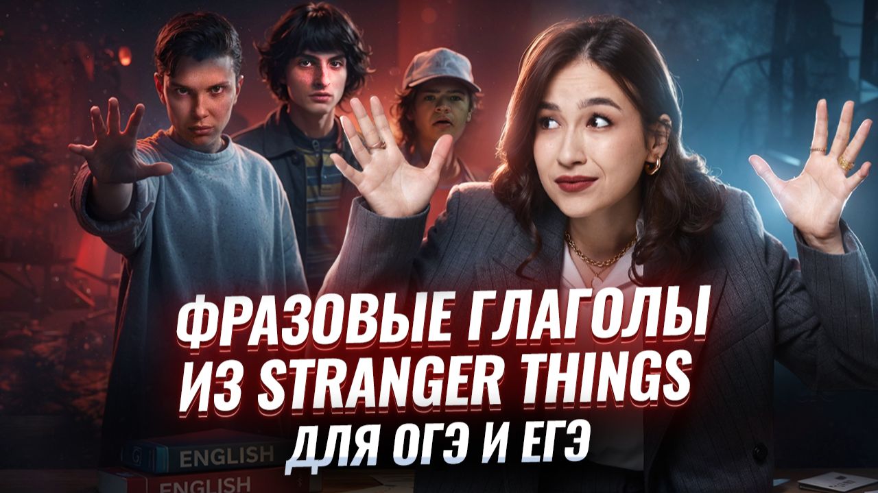 Фразовые глаголы для ОГЭ и ЕГЭ по сериалу Stranger Things | Английский язык Умскул смотреть онлайн