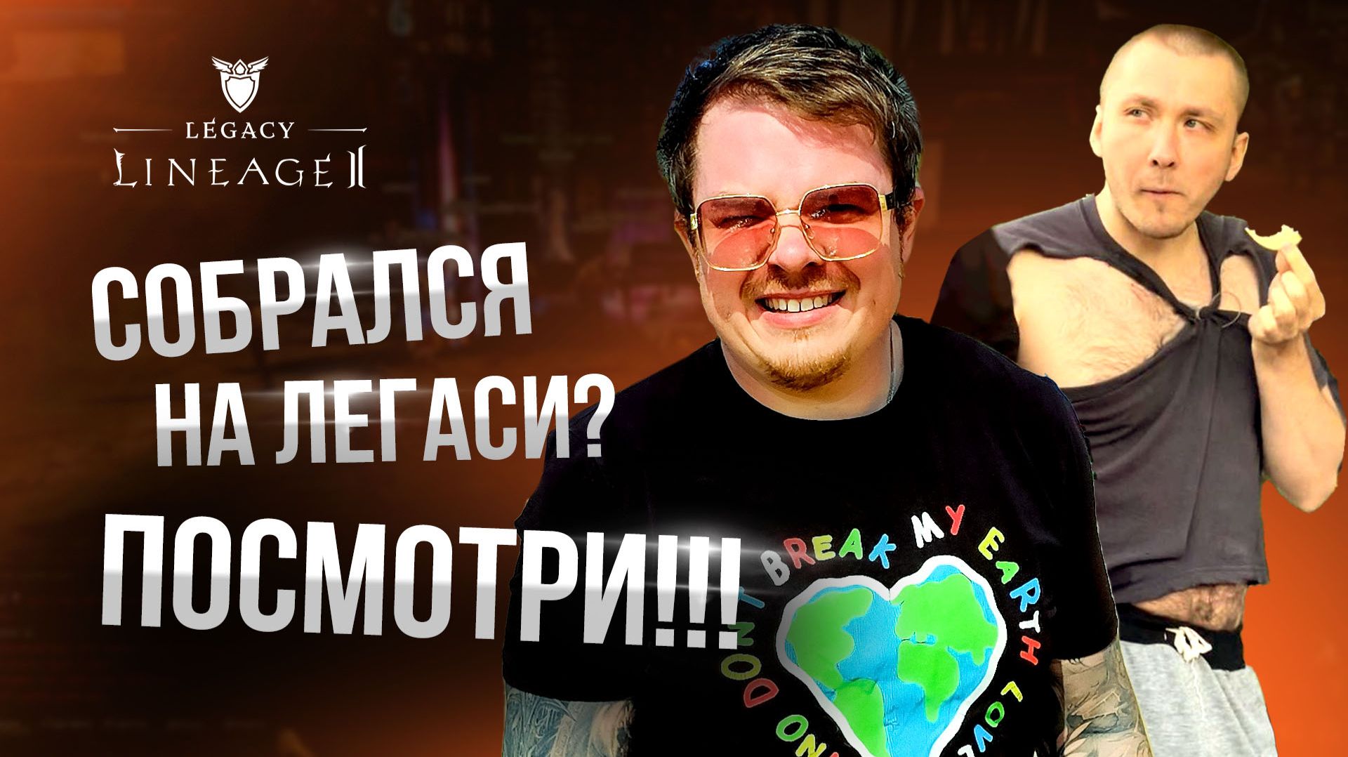 Гайд - подкаст для новичков Lineage 2 Legacy 2026. Разбираемся! смотреть онлайн