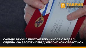 Владимир Сальдо вручил протоиерею Николаю медаль ордена "За заслуги перед Херсонской областью"