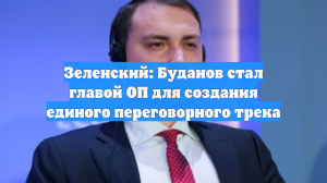 Зеленский: Буданов стал главой ОП для создания единого переговорного трека