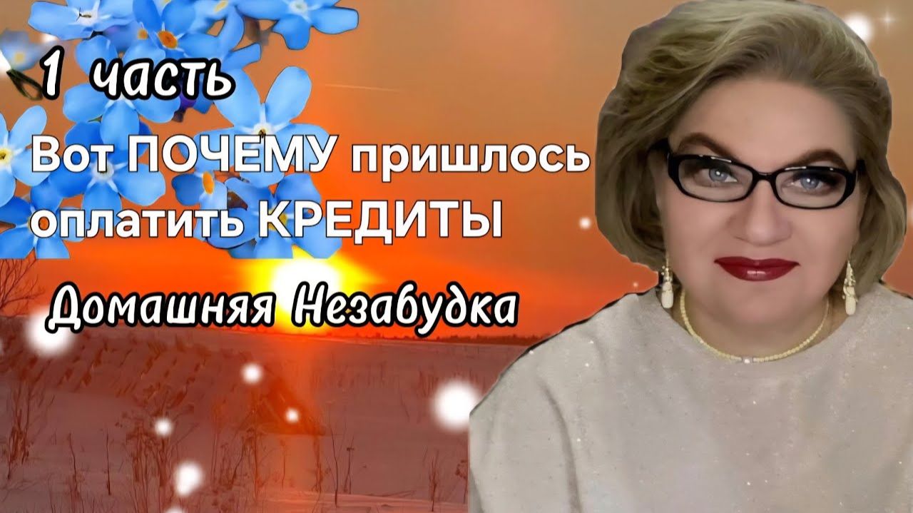1 часть. Вот ПОЧЕМУ пришлось оплатить КРЕДИТЫ❗️ смотреть онлайн