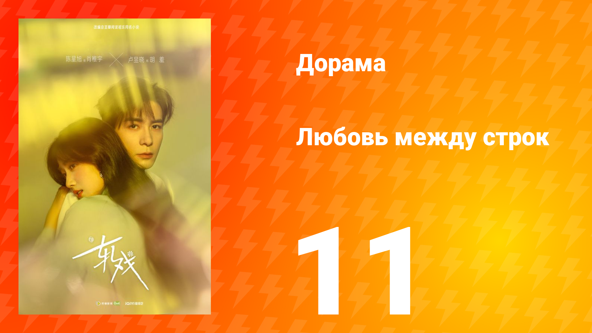 Любовь между строк 11 серия смотреть онлайн