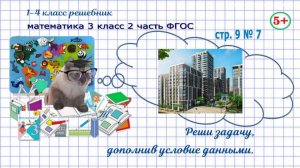Стр. 9 № 7 математика 3 кл 2 часть гдз 2023 ФГОС дополни задачу данными и реши её