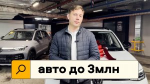 Volkswagen Tharu, авто за 3 млн рублей