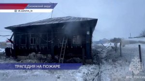 В Сосновском Нижегородской области при пожаре в частном доме погибли три человека
