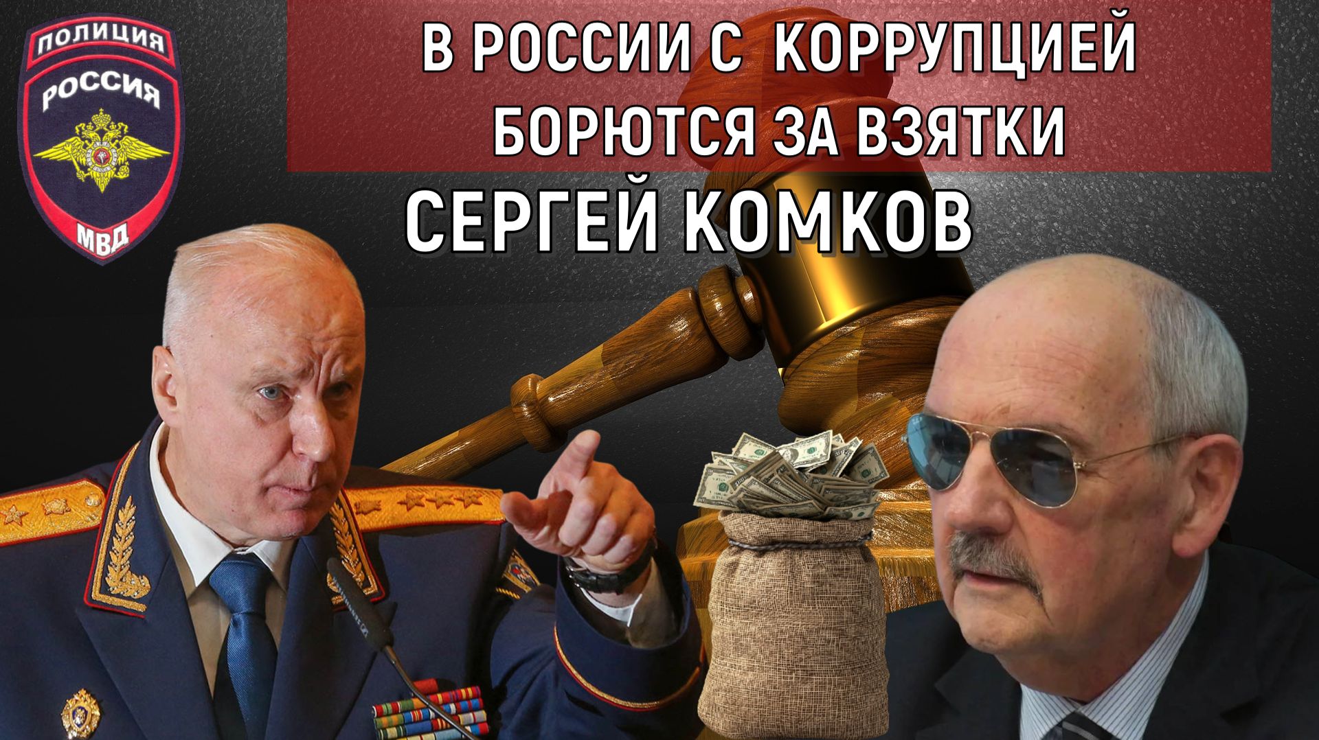 В России с коррупцией борются за взятки. День сурка. Сергей Комков смотреть онлайн