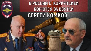 В России с коррупцией борются за взятки. День сурка. Сергей Комков