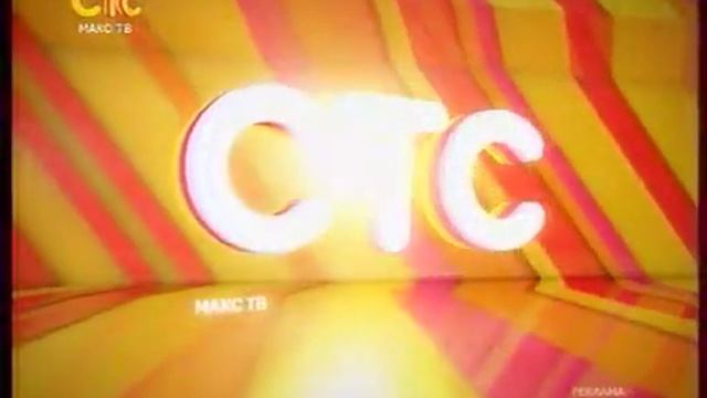 Рекламная заставка | СТС [Макс ТВ] // Сочи. 2012 смотреть онлайн