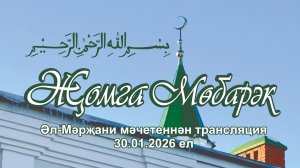 Трансляция из мечети Марджани пятничного намаза 30 января 2026г.
