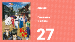 Гинтама 2 сезон 27 серия (аниме-сериал, 2011)