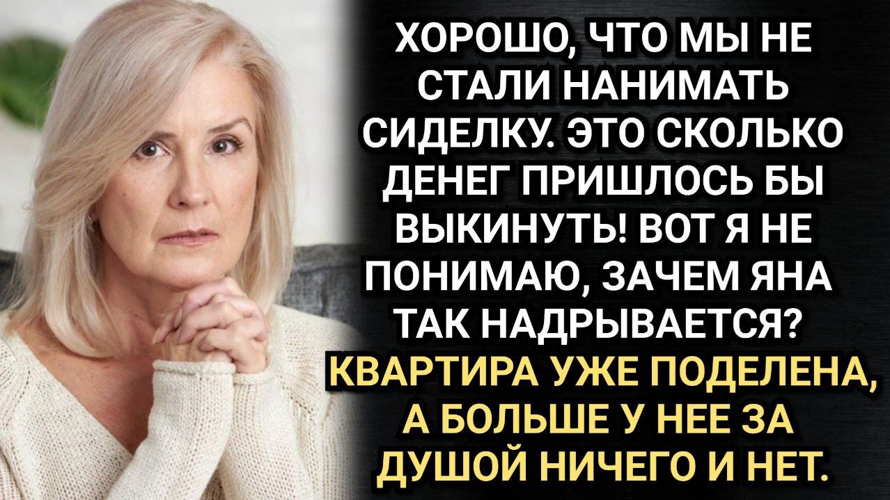 Все, что ты найдешь в моей квартире, завещаю тебе! Последняя воля свекрови Аудио рассказы смотреть онлайн