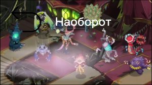 Минорный Паранормальный Карнавал- Наоборот (Волна 3)